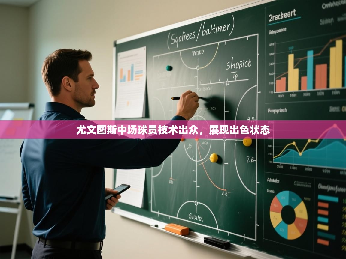 尤文图斯中场球员技术出众,展现出色状态 第2张