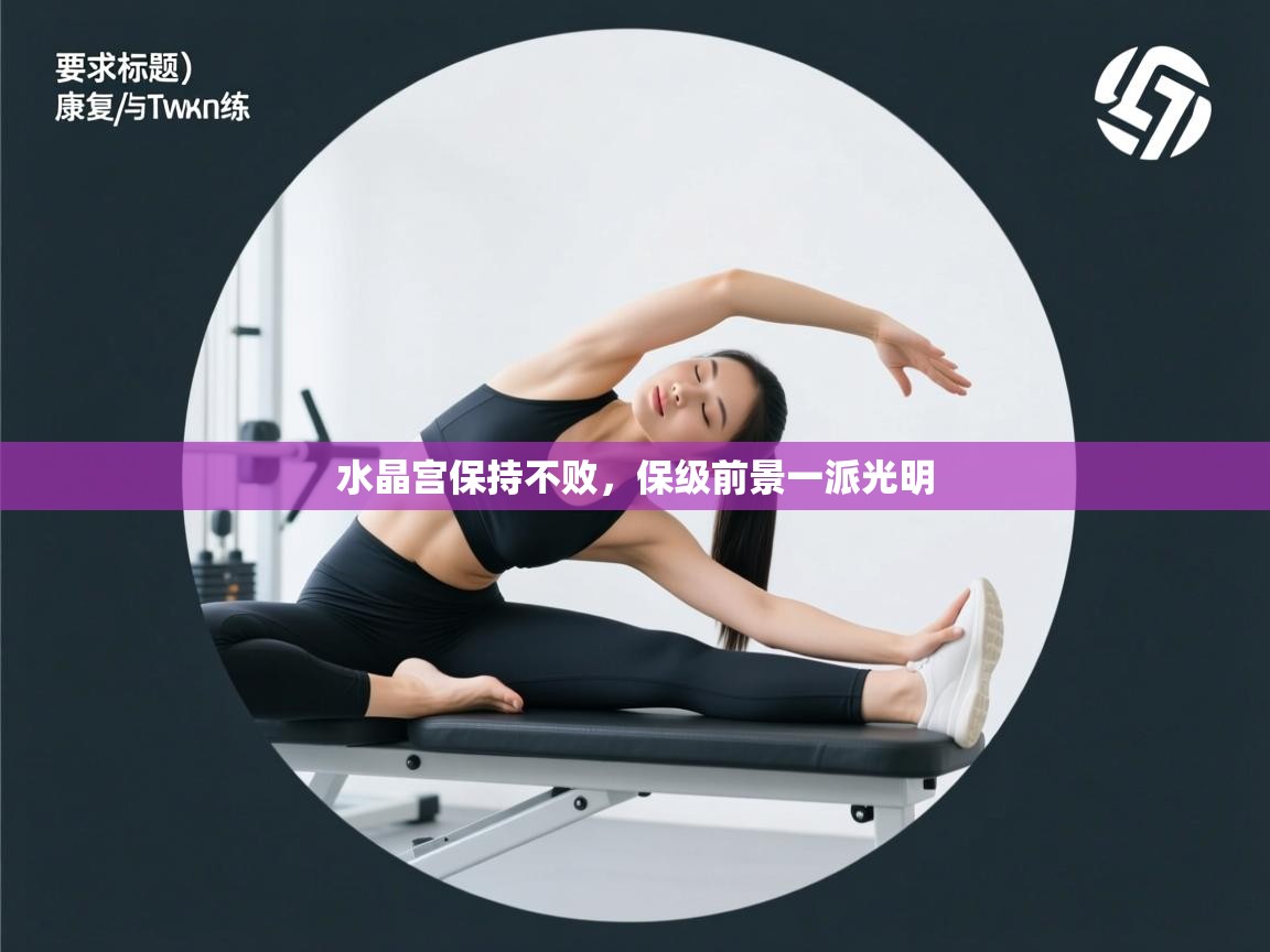 水晶宫保持不败,保级前景一派光明 第1张