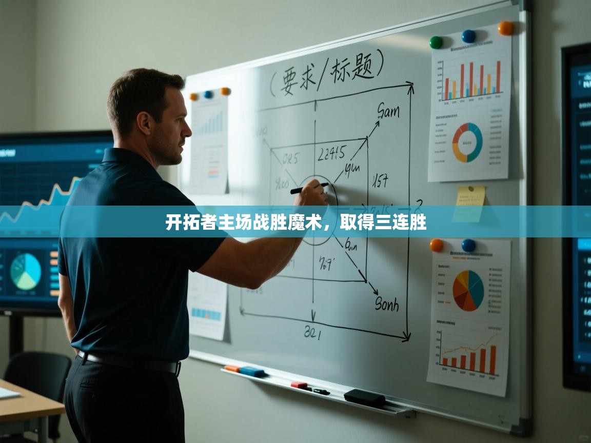 开拓者主场战胜魔术，取得三连胜  第1张