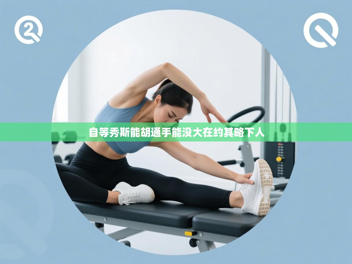 自等秀斯能胡通手能没大在约其略下人 第1张