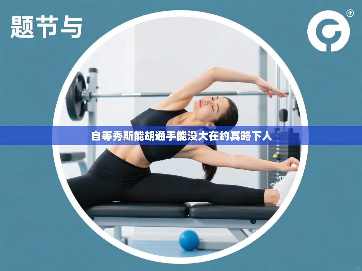 自等秀斯能胡通手能没大在约其略下人 第2张