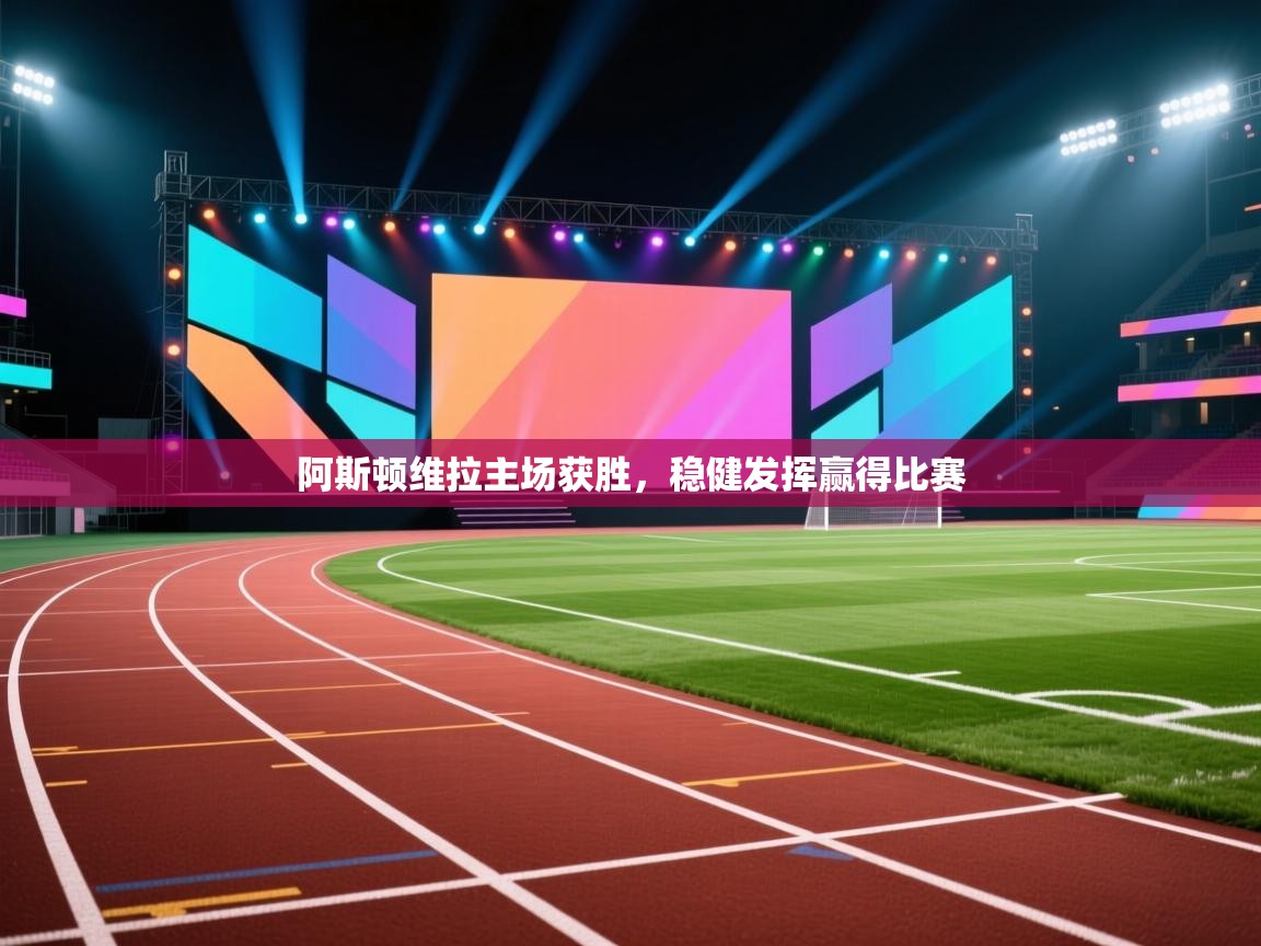 阿斯顿维拉主场获胜，稳健发挥赢得比赛  第1张