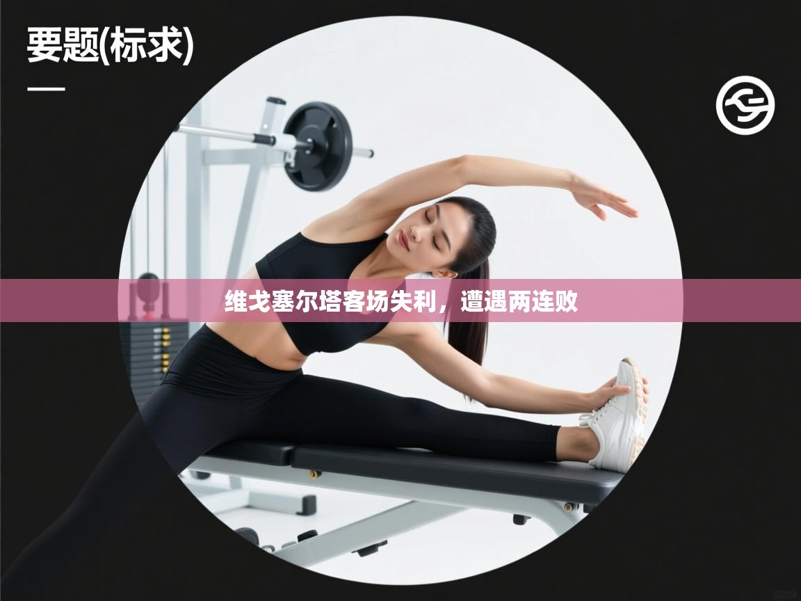 维戈塞尔塔客场失利,遭遇两连败 第2张