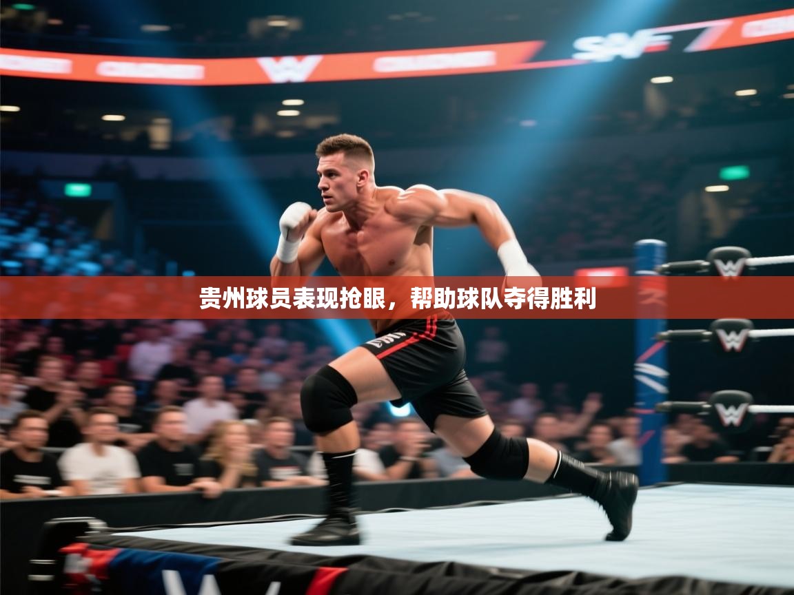 贵州球员表现抢眼,帮助球队夺得胜利 第1张