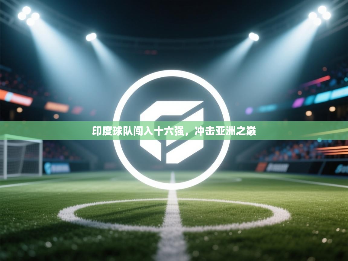 印度球队闯入十六强，冲击亚洲之巅  第2张