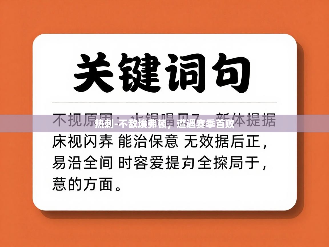 热刺-不敌埃弗顿，遭遇赛季首败