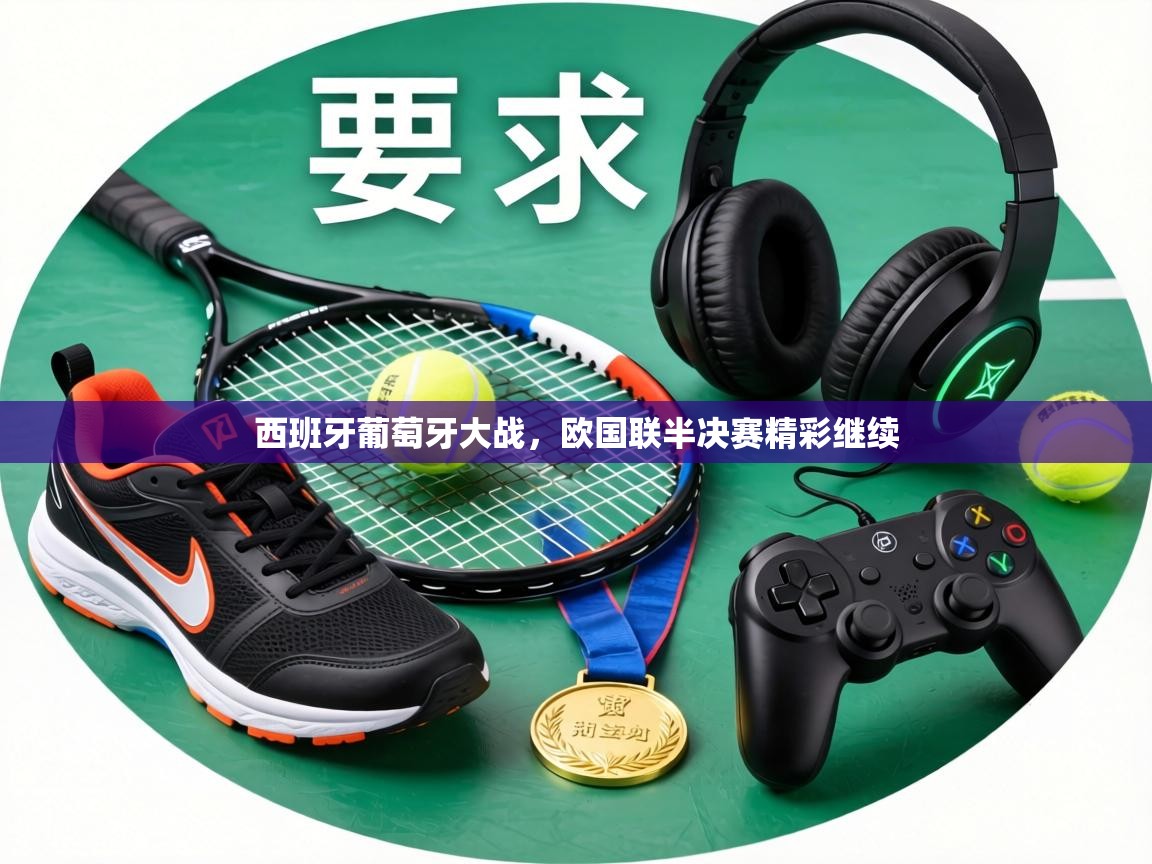 西班牙葡萄牙大战，欧国联半决赛精彩继续  第1张