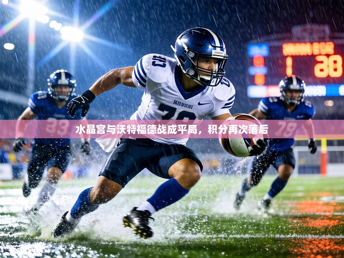 水晶宫与沃特福德战成平局，积分再次落后  第1张