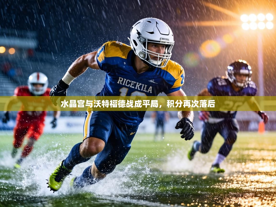 水晶宫与沃特福德战成平局，积分再次落后  第2张