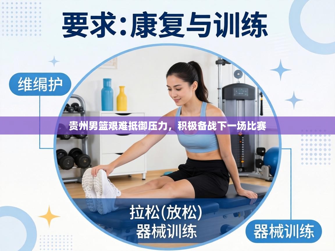 贵州男篮艰难抵御压力，积极备战下一场比赛