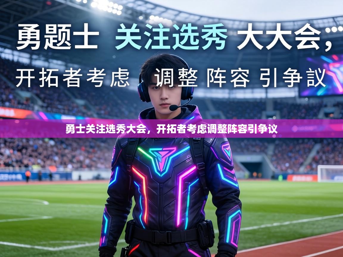 勇士关注选秀大会，开拓者考虑调整阵容引争议  第1张