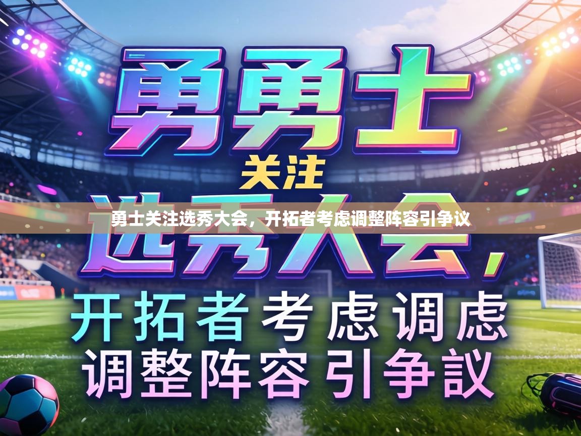 勇士关注选秀大会，开拓者考虑调整阵容引争议  第2张